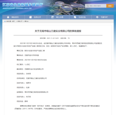 聯東U谷宜興項目安全事故致1人死亡，總承包單位錫山三建引關注